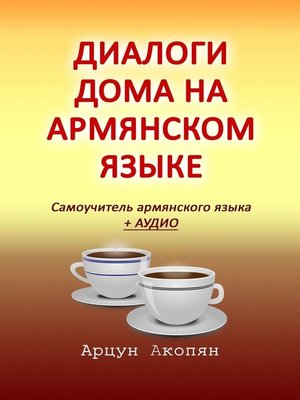 cover image of Диалоги дома на армянском языке. Самоучитель армянского языка + аудио
